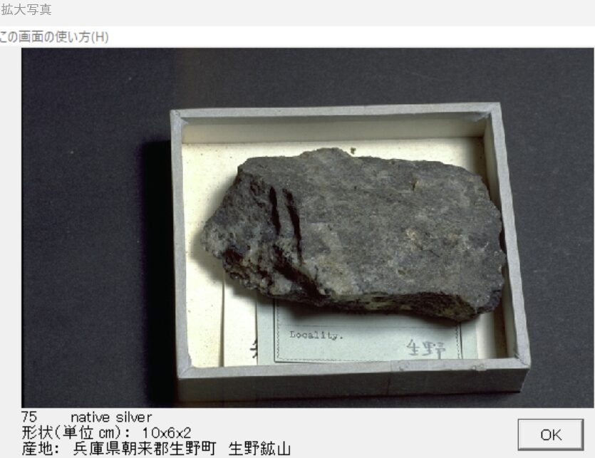 自然銀 　兵庫県　朝来郡生野町　生野鉱山　出典：本邦鉱物標本